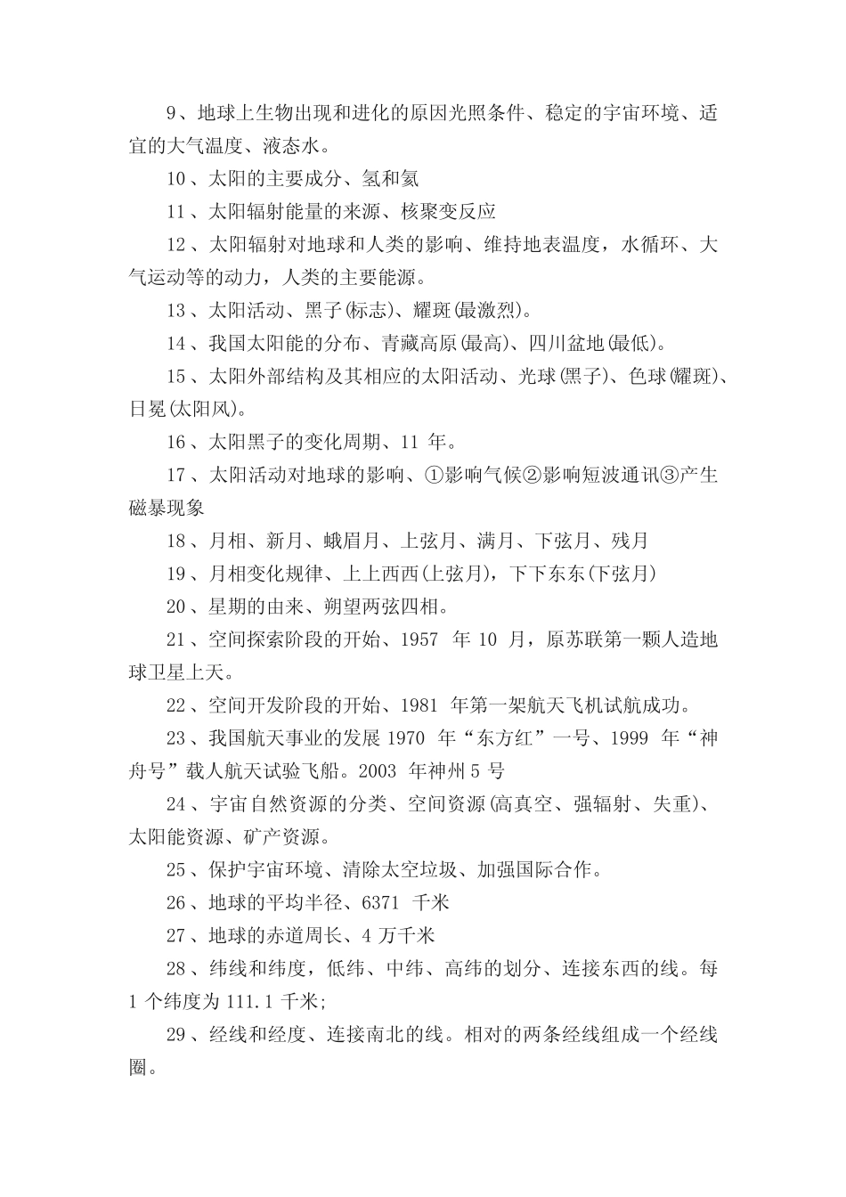地理常识500条高中必考知识点有哪些 _第2页
