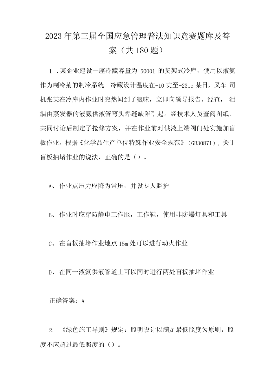 2023年第三届全国应急管理普法知识竞赛题库及答案(共180题) _第1页