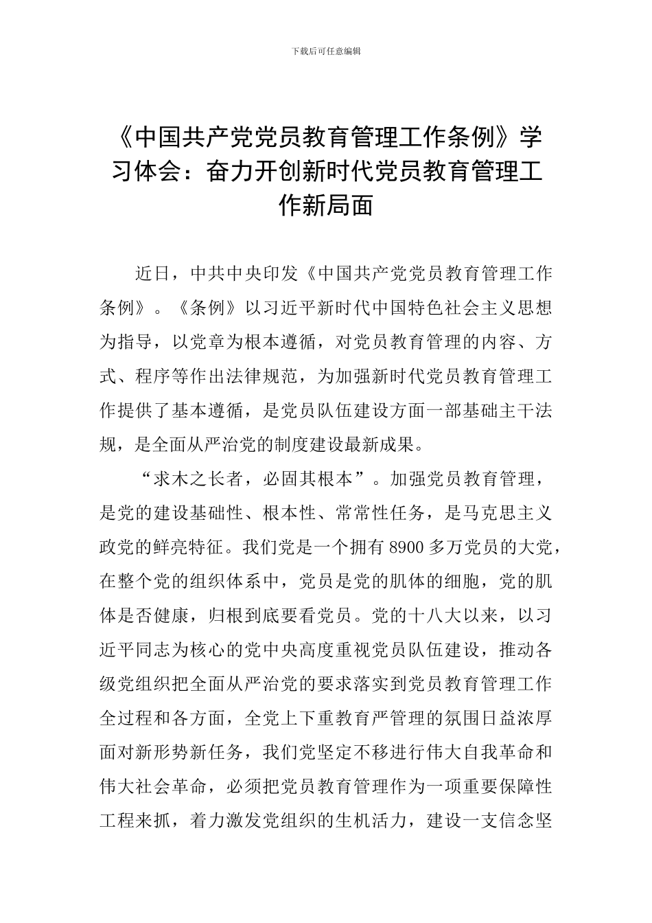 《中国共产党党员教育管理工作条例》学习体会：奋力开创新时代党员教育管理工作新局面_第1页