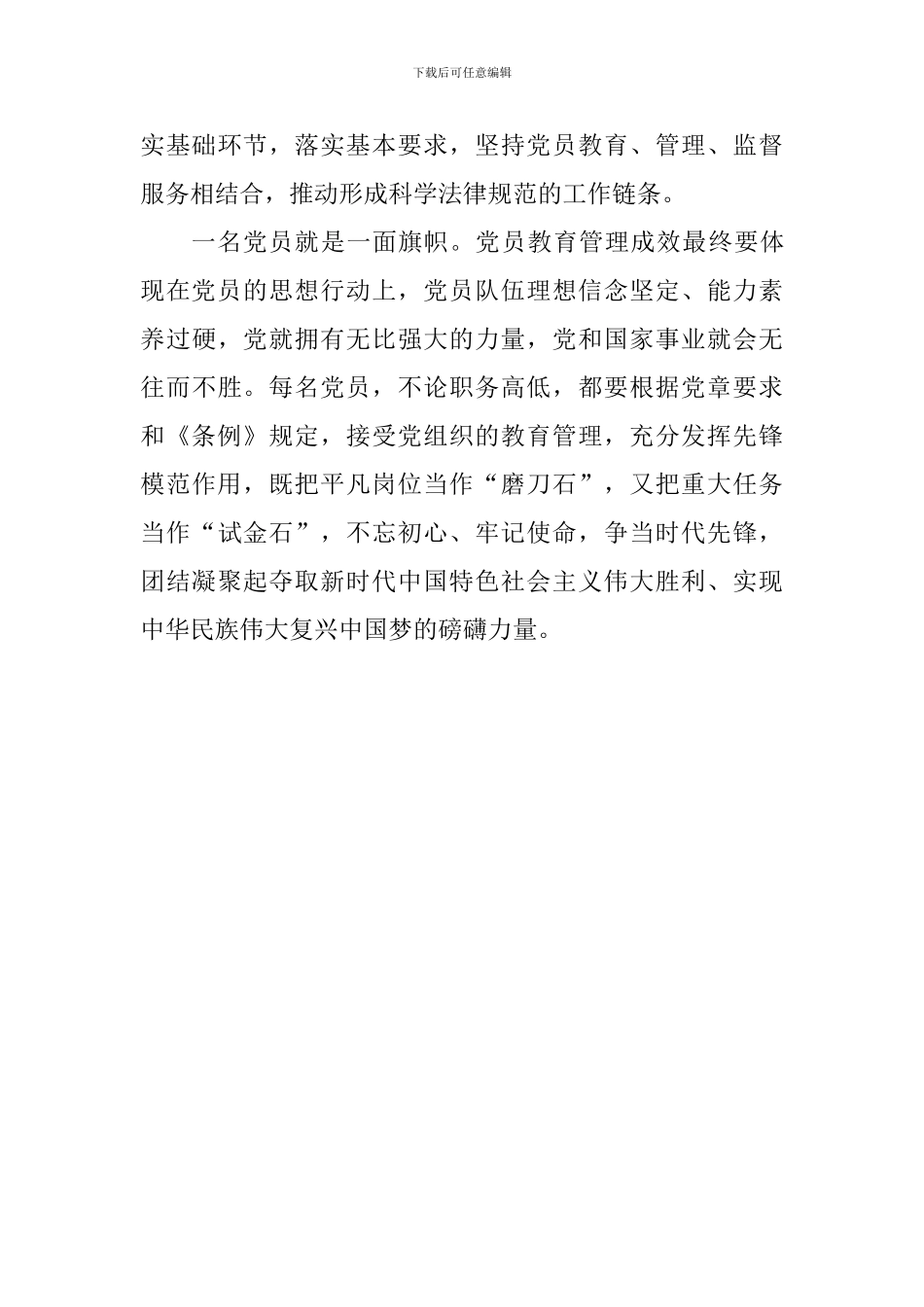 《中国共产党党员教育管理工作条例》学习体会：奋力开创新时代党员教育管理工作新局面_第3页
