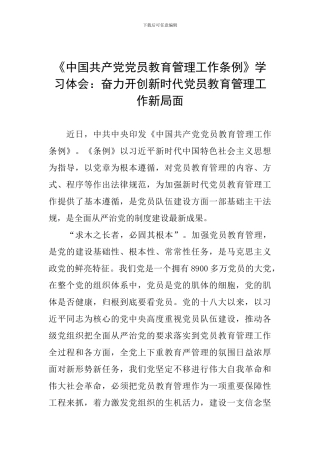 《中国共产党党员教育管理工作条例》学习体会：奋力开创新时代党员教育管理工作新局面