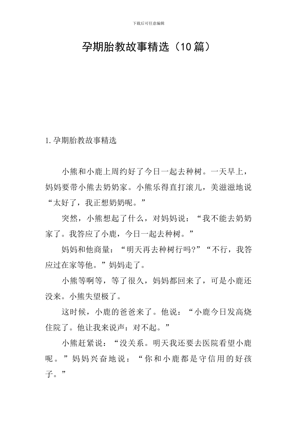 孕期胎教故事精选_第1页