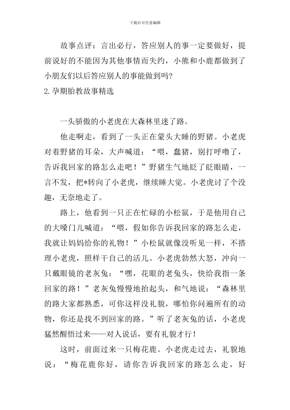 孕期胎教故事精选_第2页