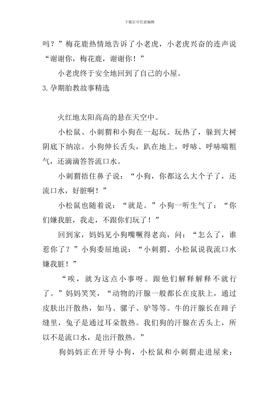 孕期胎教故事精选_第3页