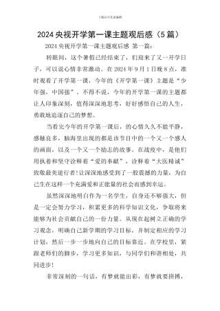 2020央视开学第一课主题观后感
