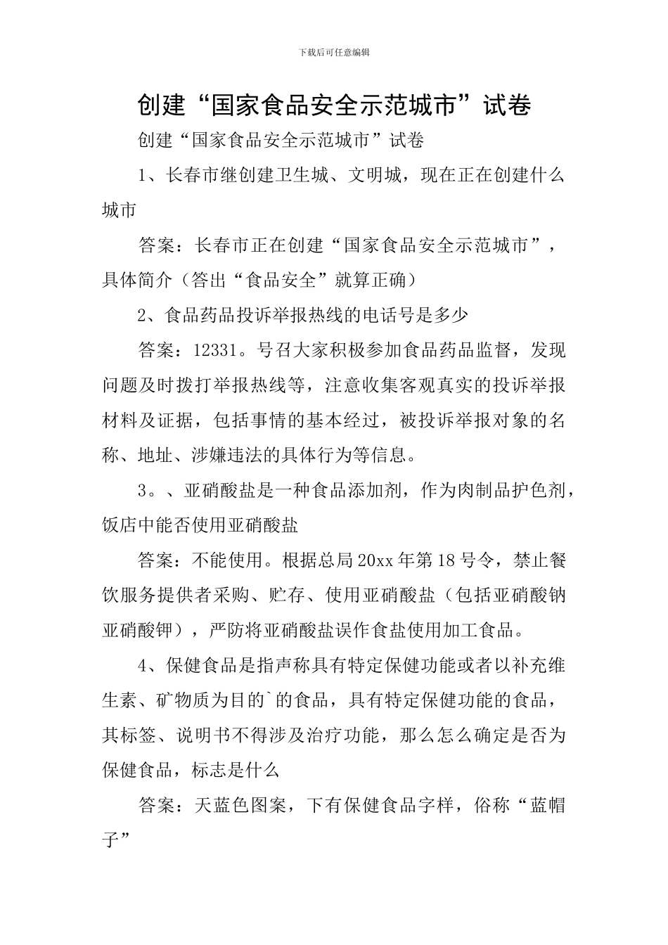 创建“国家食品安全示范城市”试卷_第1页