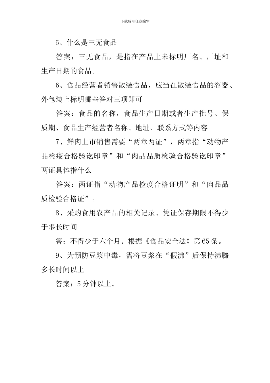 创建“国家食品安全示范城市”试卷_第2页