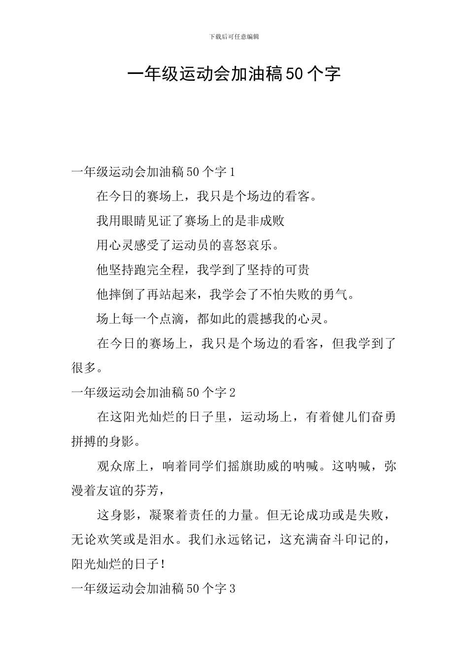 一年级运动会加油稿50个字_第1页