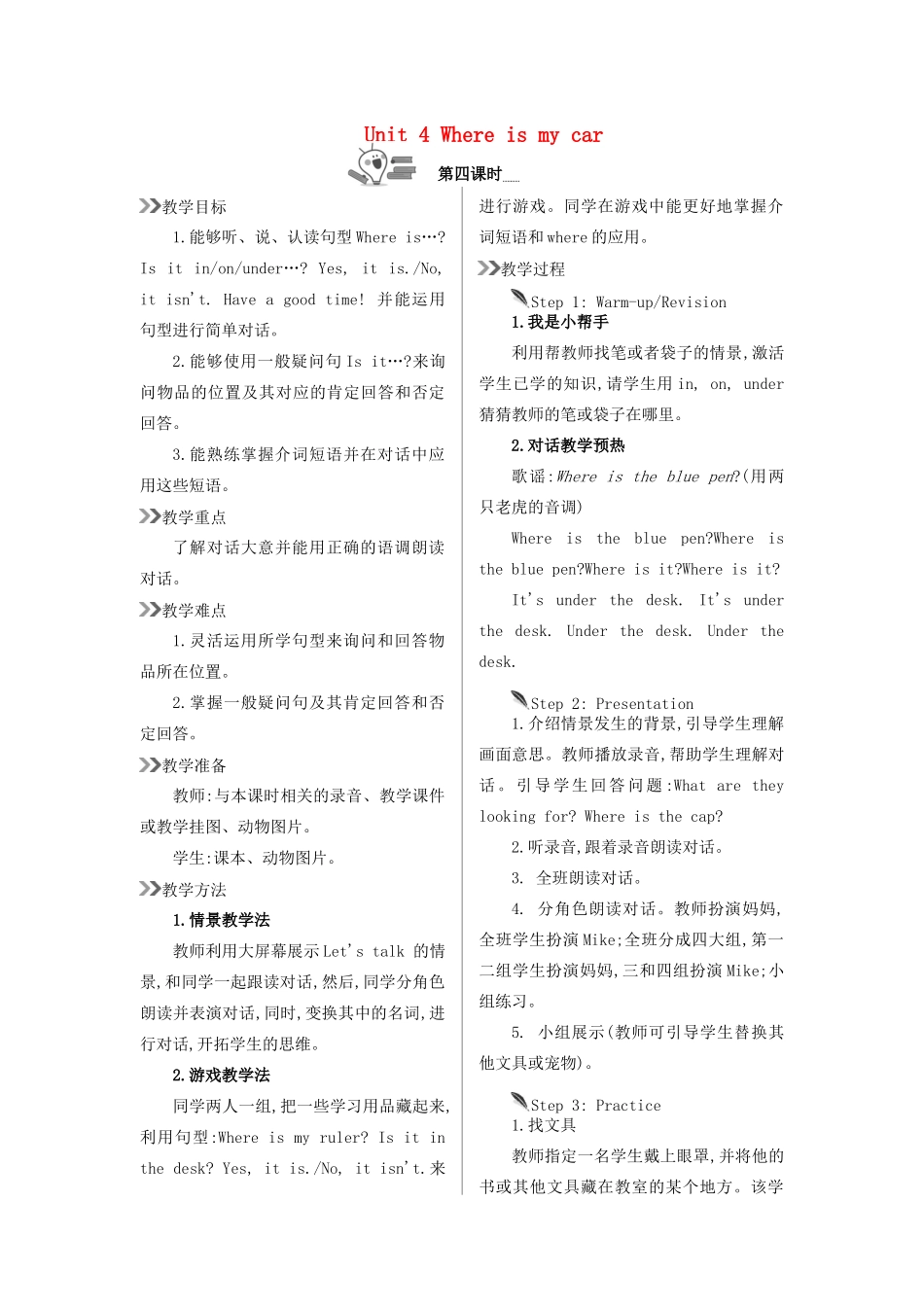 三年级英语下册 Unit 4 Where is my car（第4课时）教案 人教PEP版-人教PEP小学三年级下册英语教案_第1页