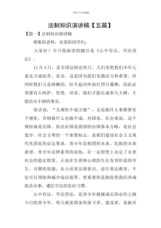 法制知识演讲稿