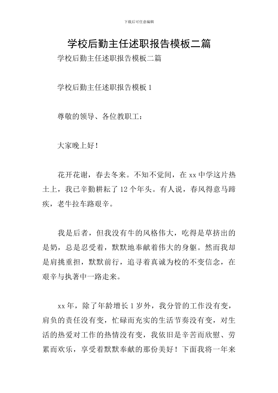 学校后勤主任述职报告模板二篇_第1页