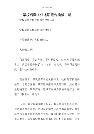 学校后勤主任述职报告模板二篇
