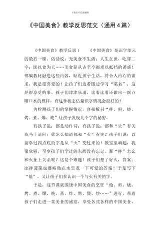 《中国美食》教学反思范文