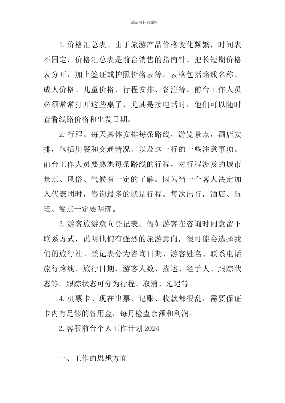 客服前台个人工作计划2024_第2页