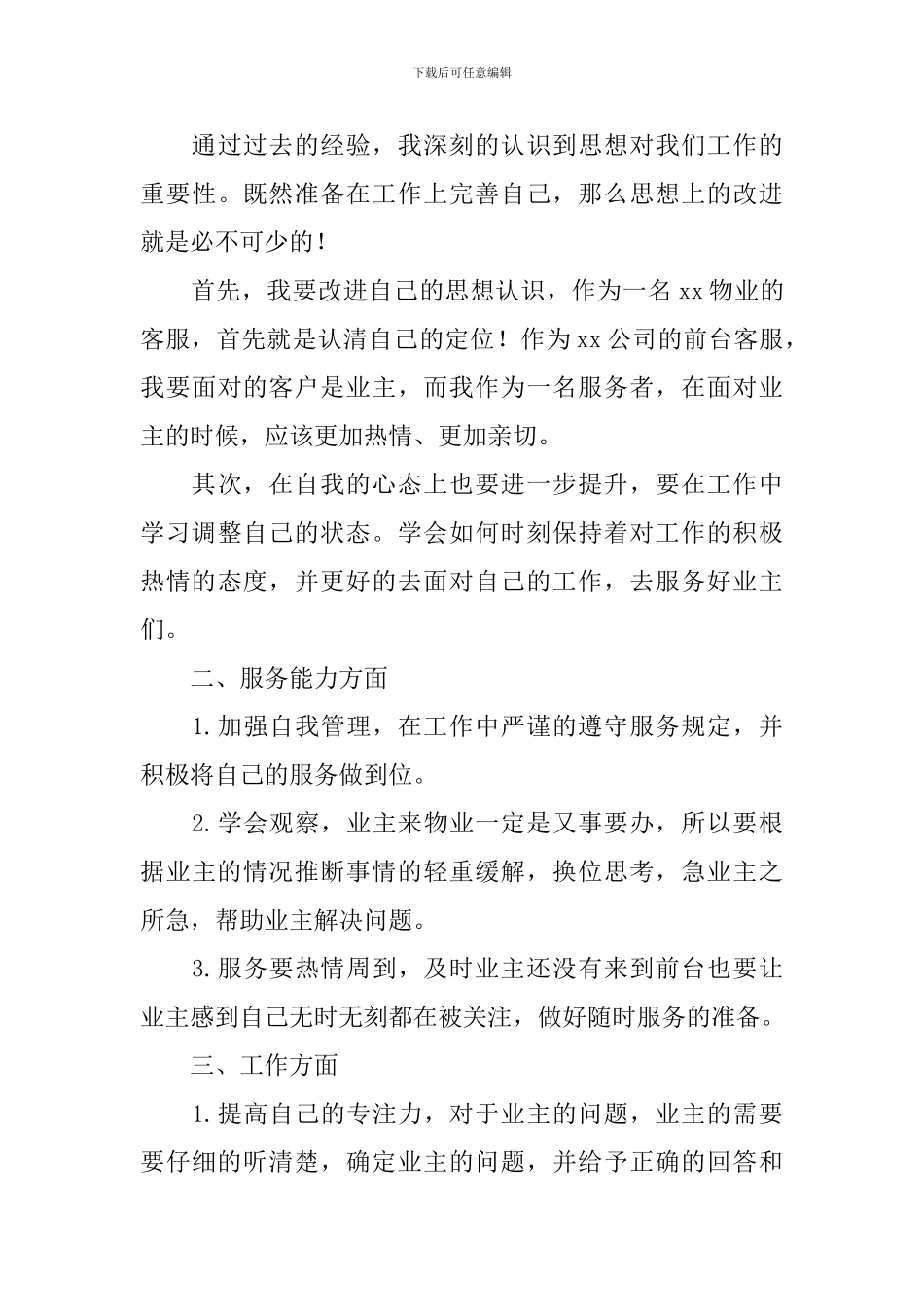 客服前台个人工作计划2024_第3页