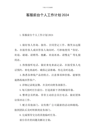 客服前台个人工作计划2024