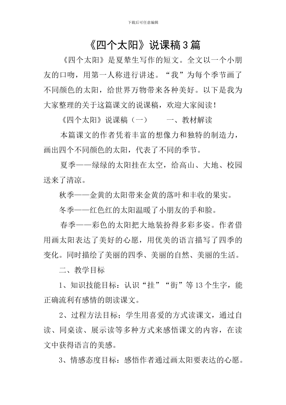 《四个太阳》说课稿3篇_第1页