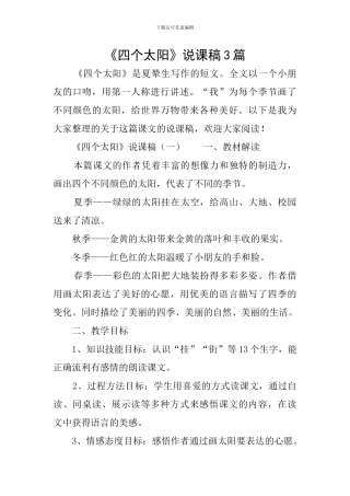《四个太阳》说课稿3篇