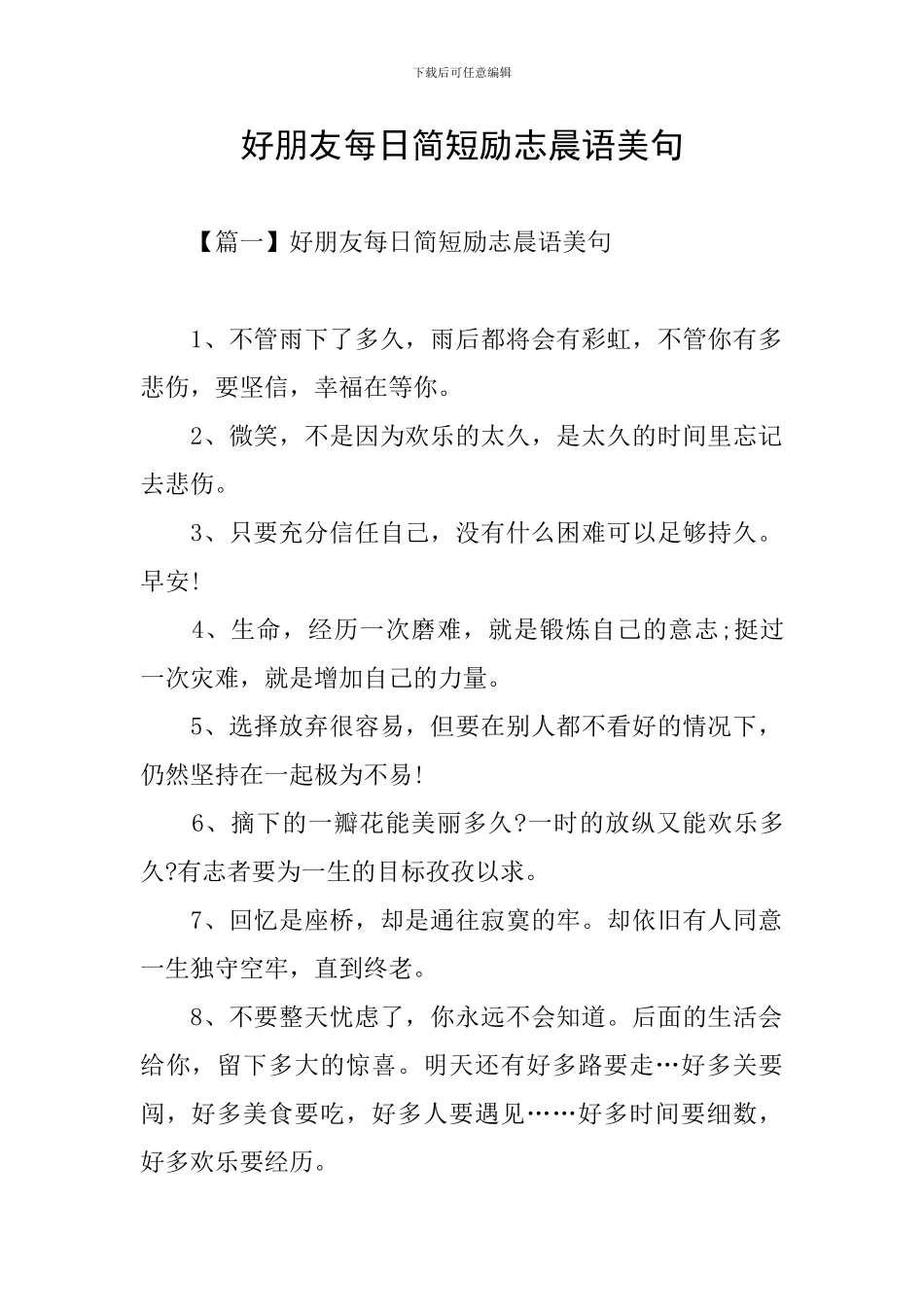 好朋友每日简短励志晨语美句_第1页