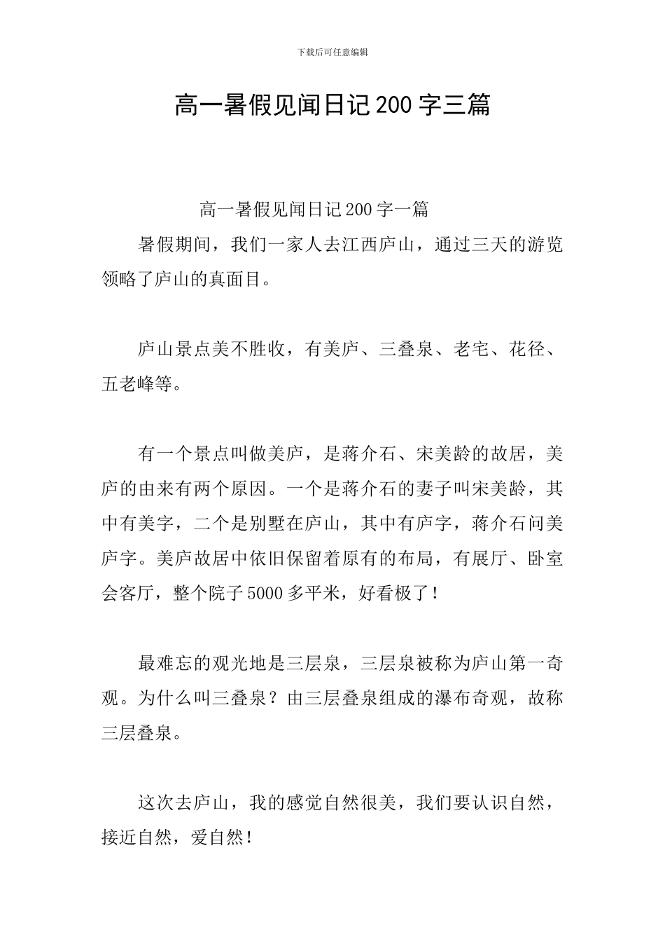 高一暑假见闻日记200字三篇_第1页