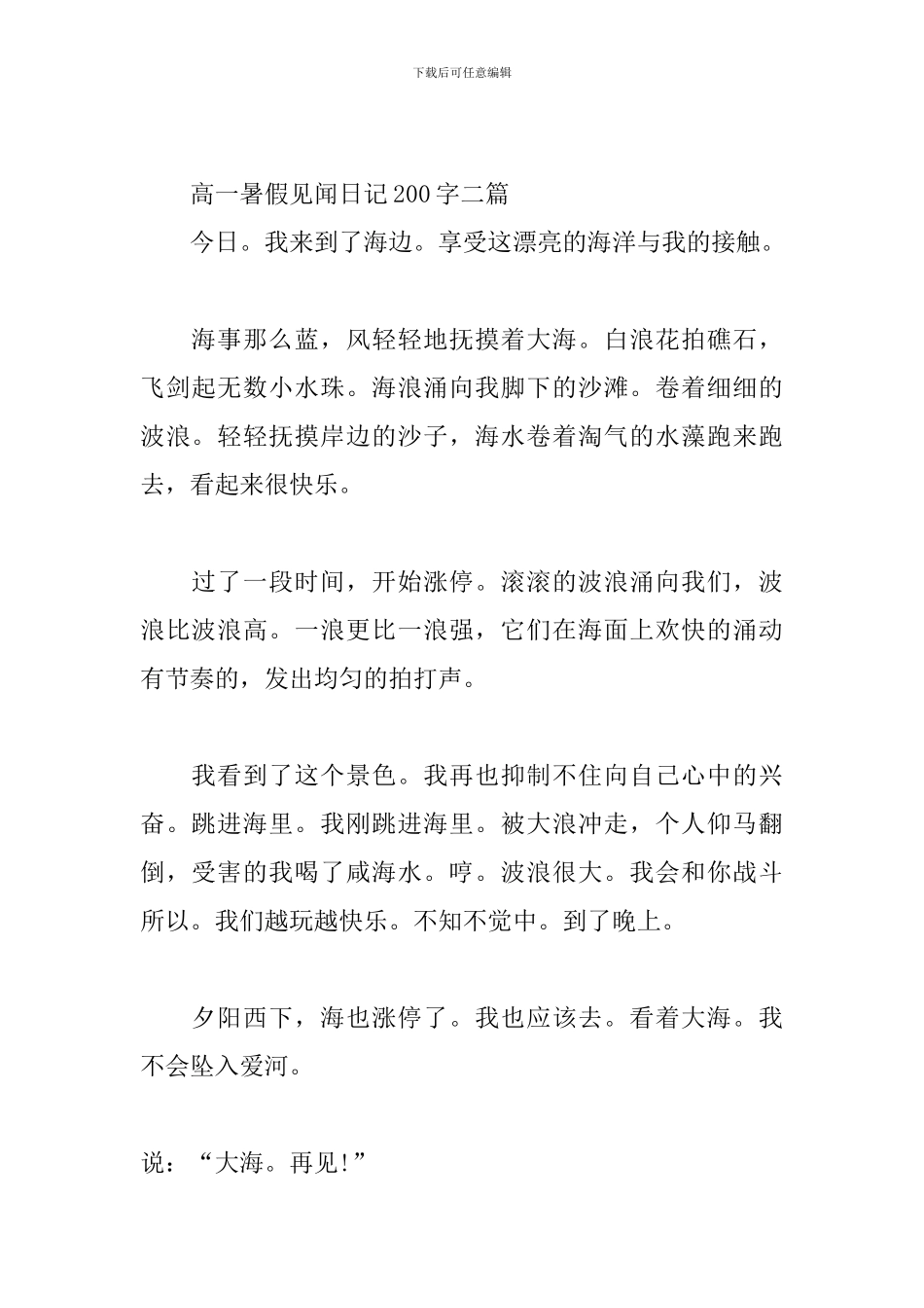 高一暑假见闻日记200字三篇_第2页