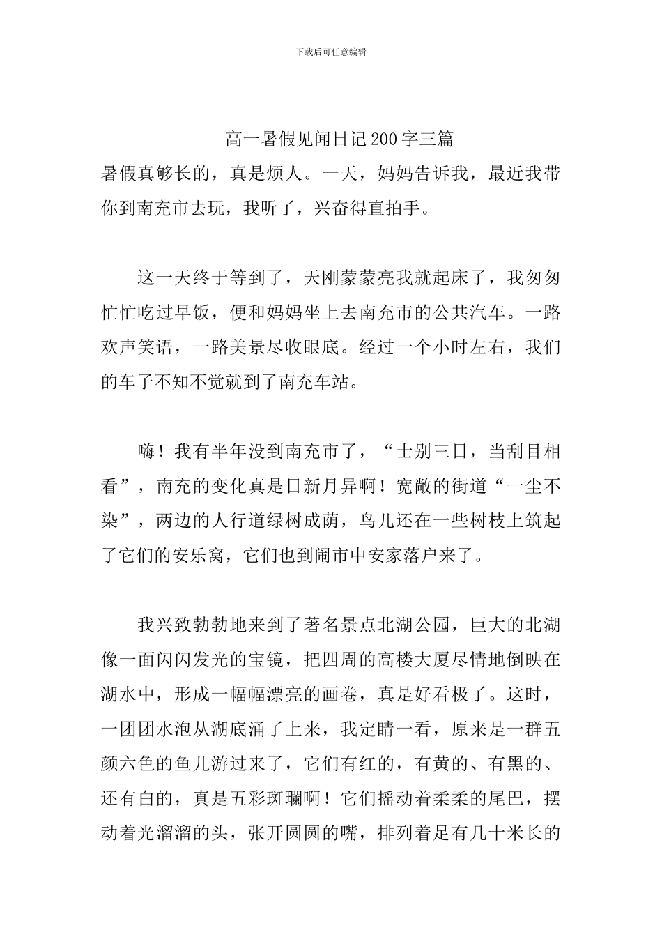 高一暑假见闻日记200字三篇_第3页