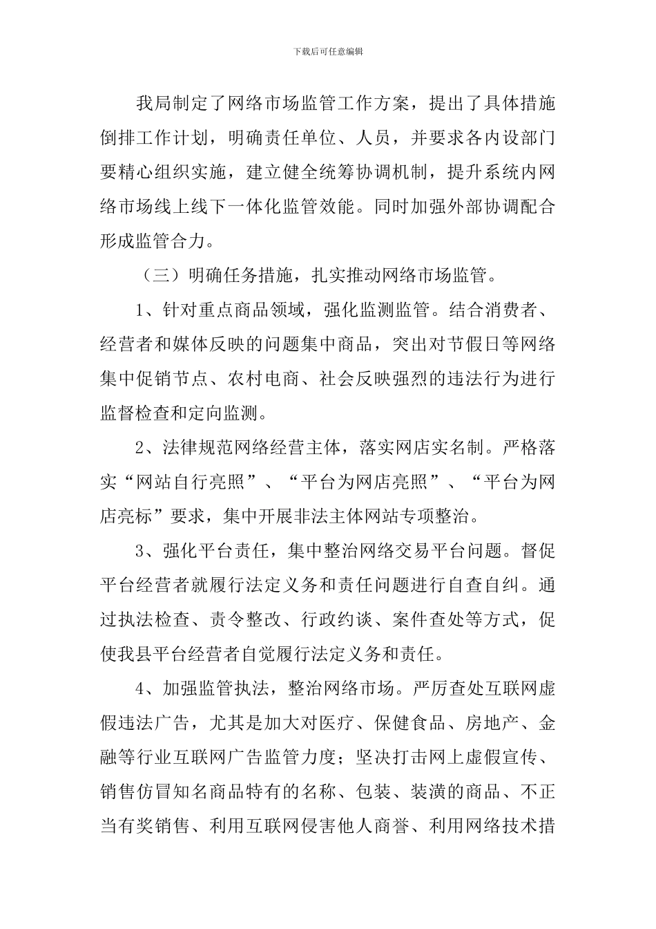 网络市场监管专项行动工作报告_第2页