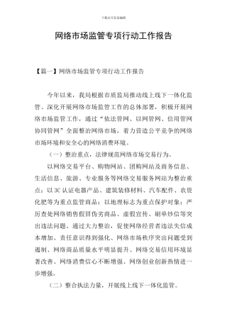 网络市场监管专项行动工作报告