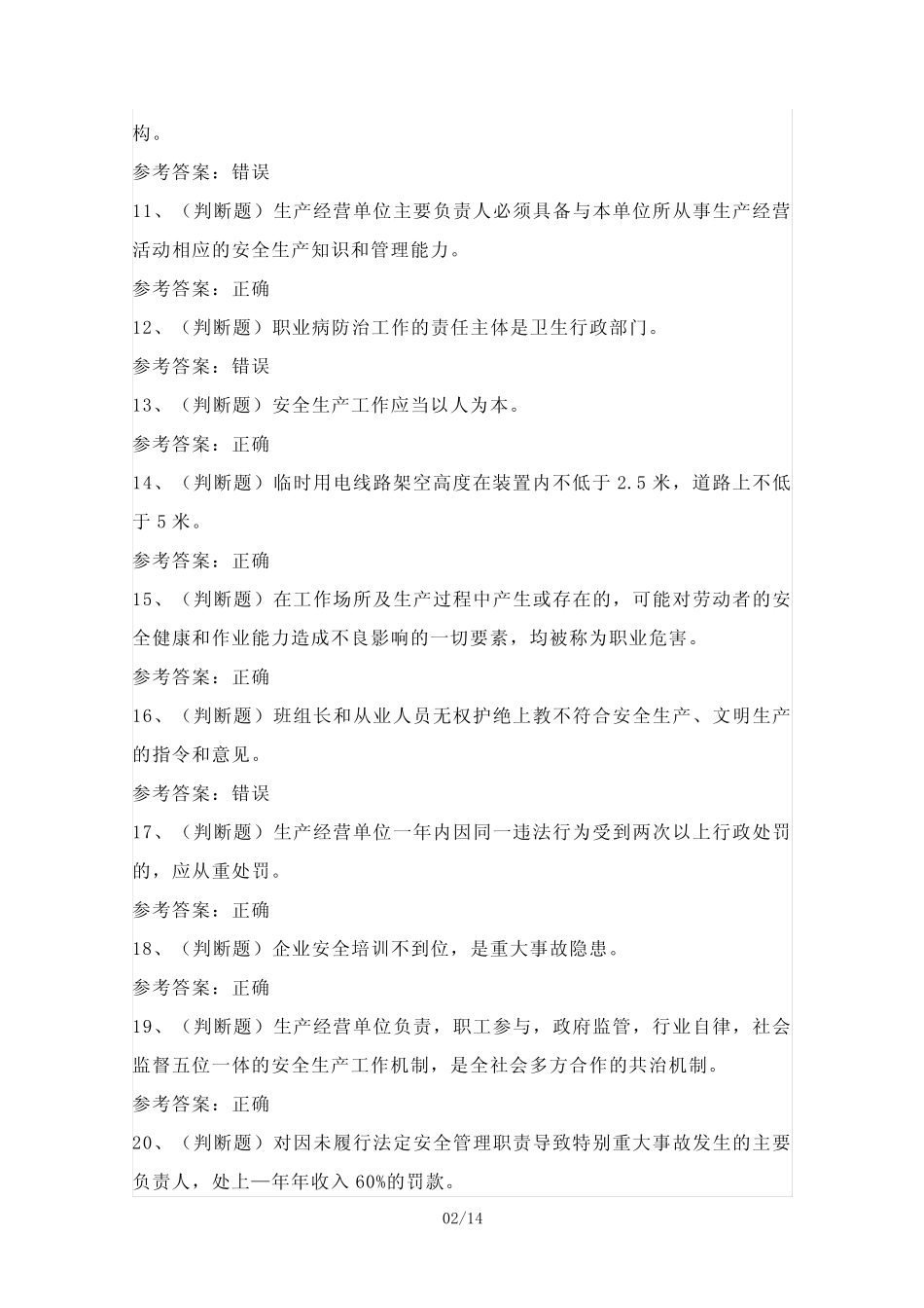 2024年安全管理人员其他生产经营单位考试模拟试题(100题)含答案_第2页