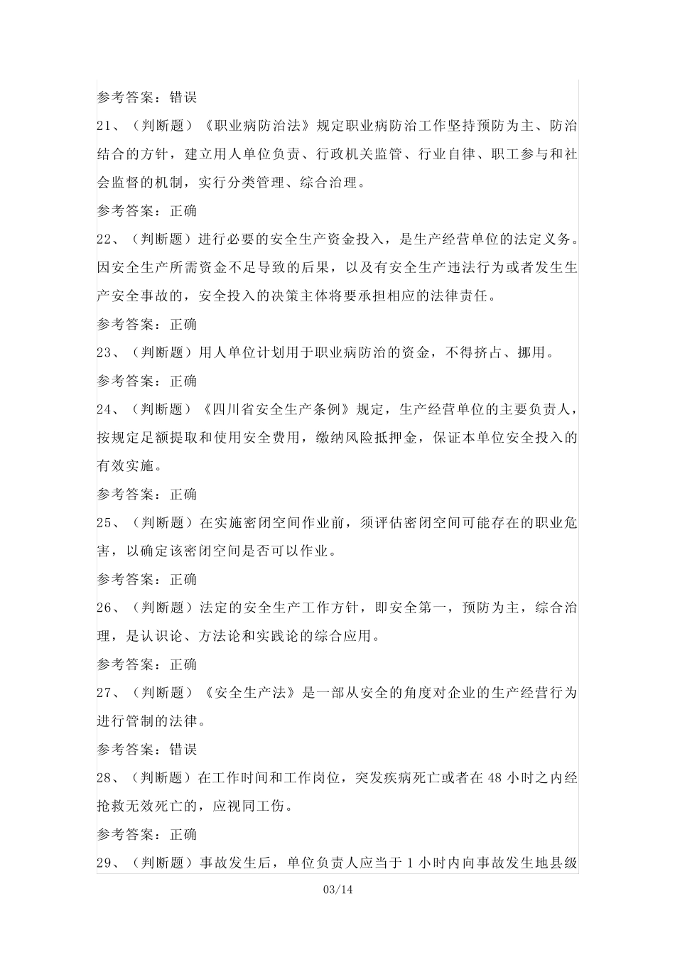 2024年安全管理人员其他生产经营单位考试模拟试题(100题)含答案_第3页