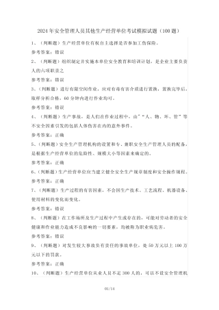 2024年安全管理人员其他生产经营单位考试模拟试题(100题)含答案