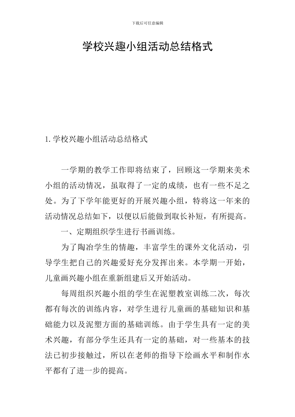 学校兴趣小组活动总结格式_第1页