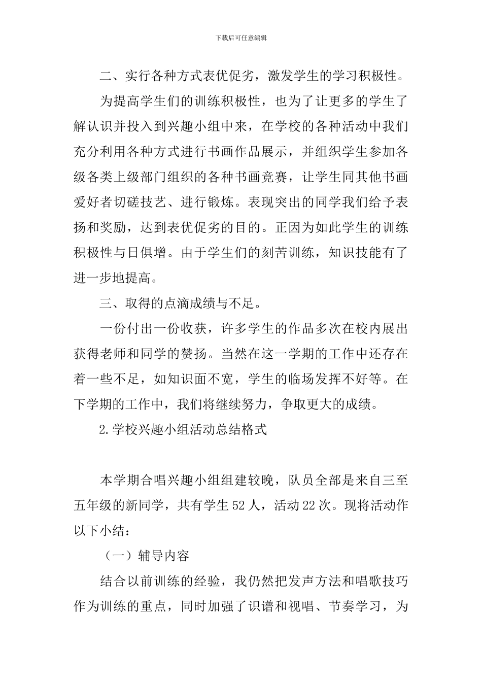 学校兴趣小组活动总结格式_第2页