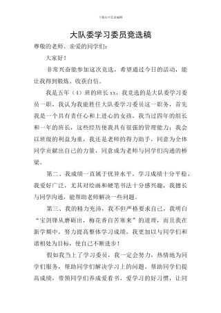 大队委学习委员竞选稿
