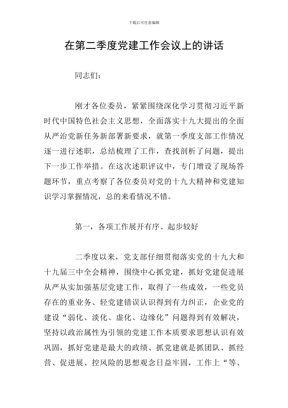 在第二季度党建工作会议上的讲话_第1页