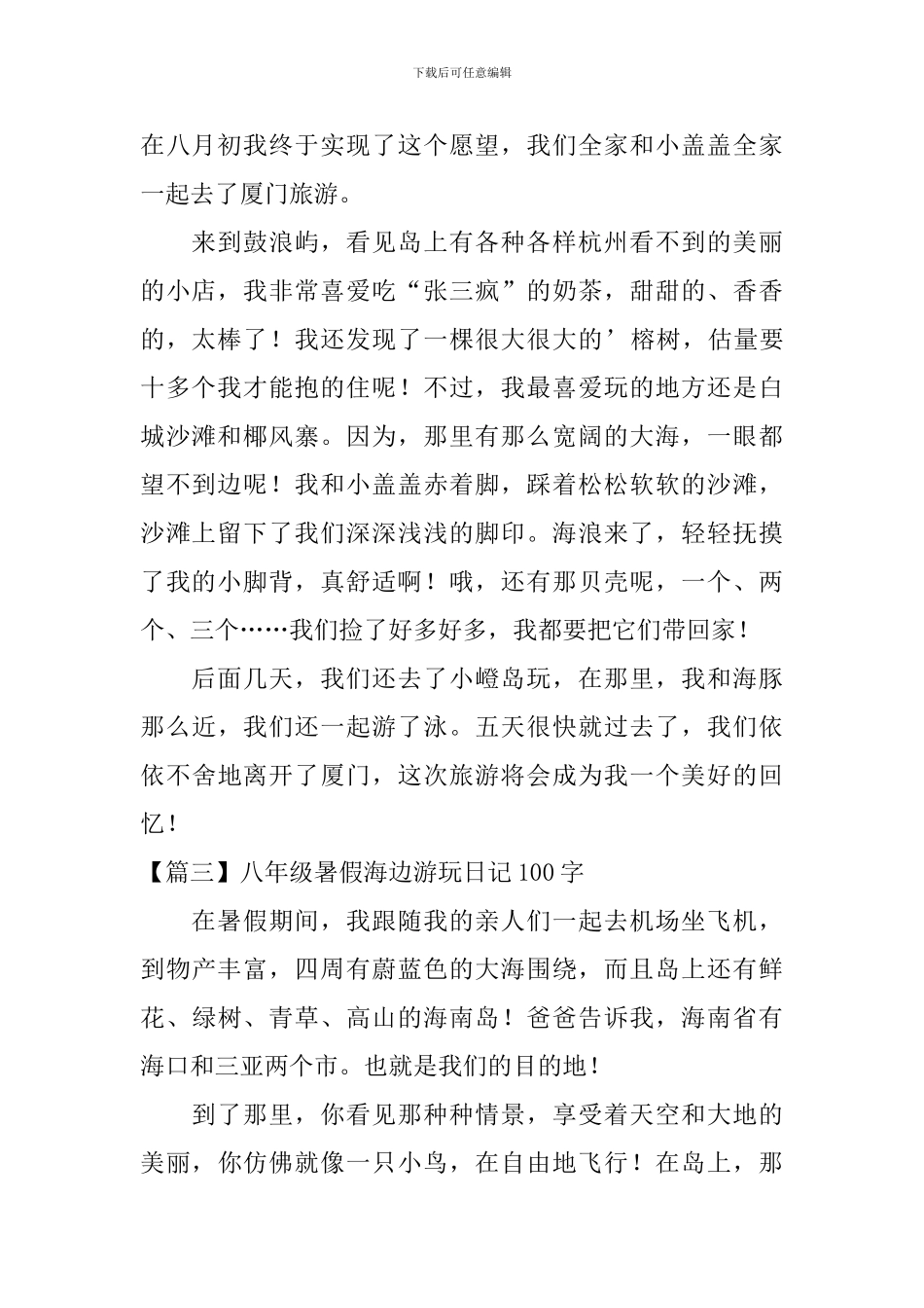 八年级暑假海边游玩日记100字5篇_第2页