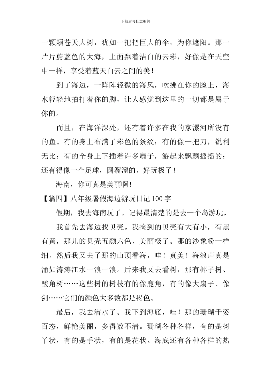 八年级暑假海边游玩日记100字5篇_第3页