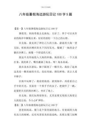 八年级暑假海边游玩日记100字5篇