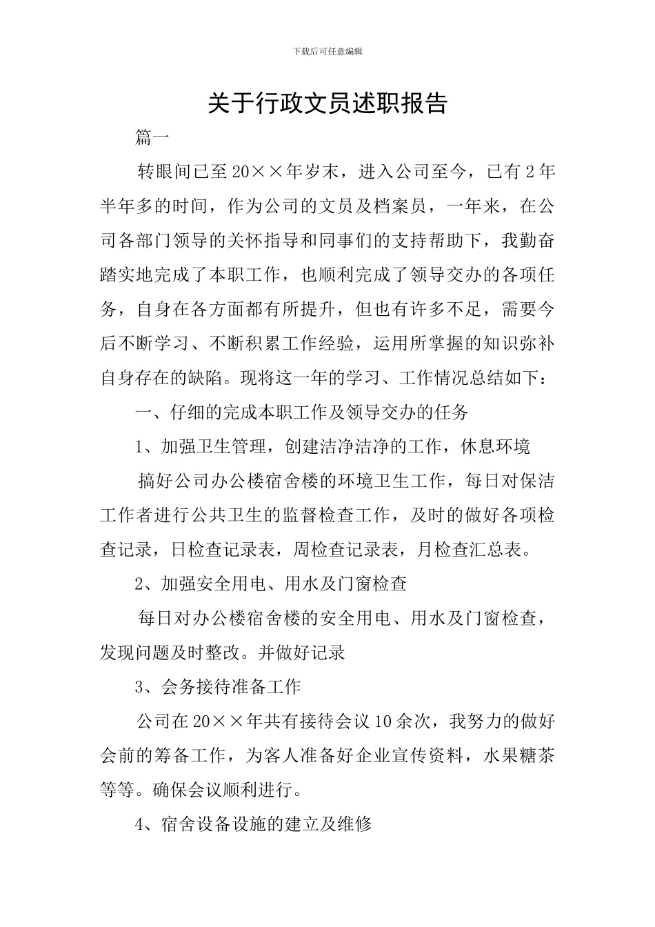 关于行政文员述职报告_第1页