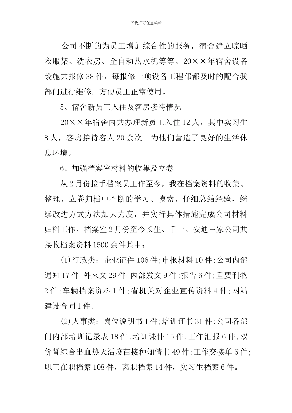 关于行政文员述职报告_第2页