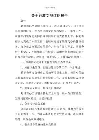 关于行政文员述职报告