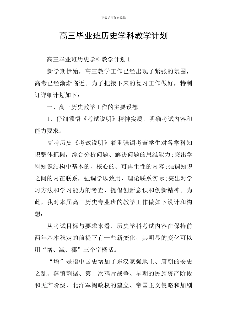 高三毕业班历史学科教学计划_第1页