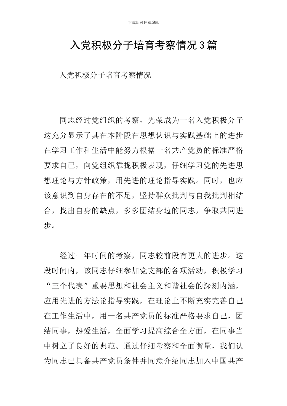 入党积极分子培养考察情况3篇_第1页