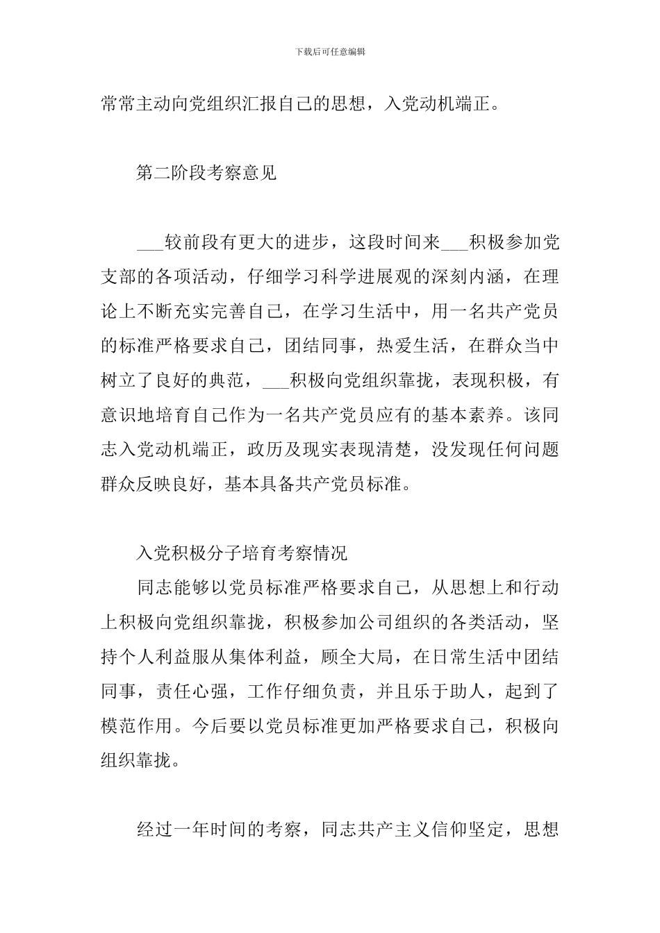 入党积极分子培养考察情况3篇_第3页