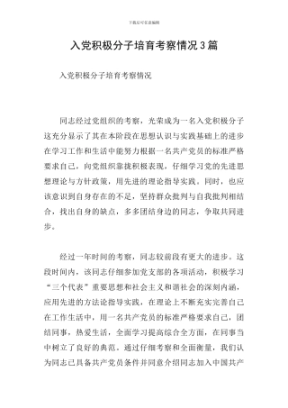 入党积极分子培养考察情况3篇