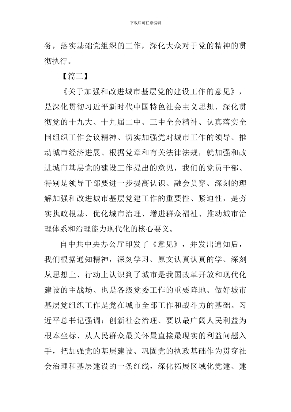 《关于加强和改进城市基层党的建设工作的意见》网评六篇_第3页