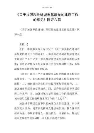 《关于加强和改进城市基层党的建设工作的意见》网评六篇