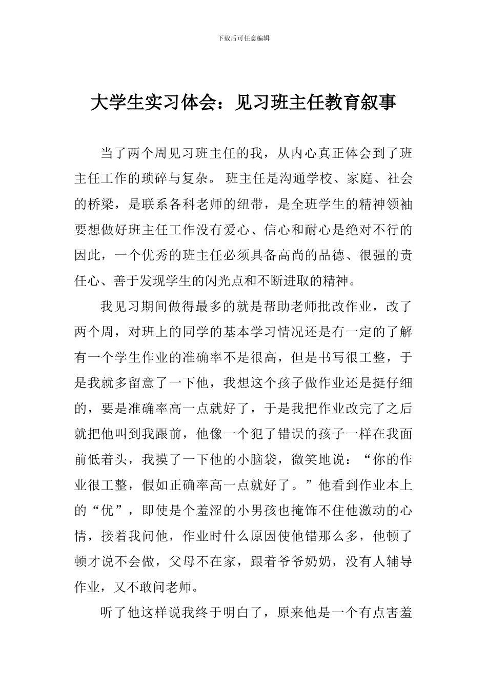 大学生实习体会：见习班主任教育叙事_第1页