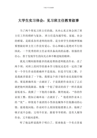 大学生实习体会：见习班主任教育叙事