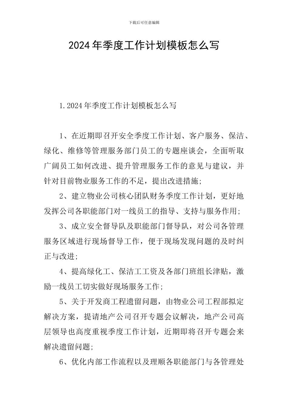 2024年季度工作计划模板怎么写_第1页
